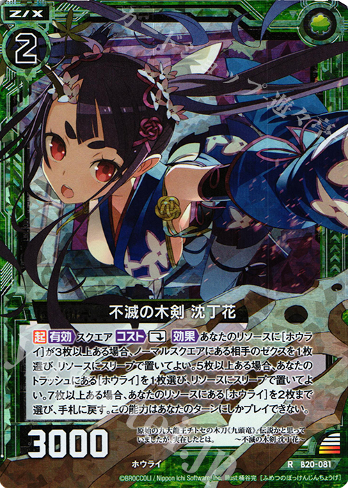 RH 不滅の木剣 沈丁花(ホロ) | 販売 | [B20] 運命廻放編 祝福の蒼空 | Z/X-Zillions of enemy X-｜ゼクス