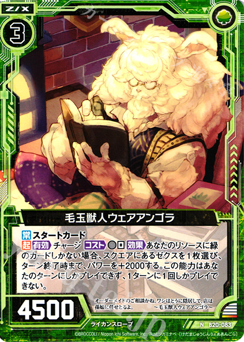 N 毛玉獣人ウェアアンゴラ | 販売 | [B20] 運命廻放編 祝福の蒼空 | Z/X-Zillions of enemy X-｜ゼクス