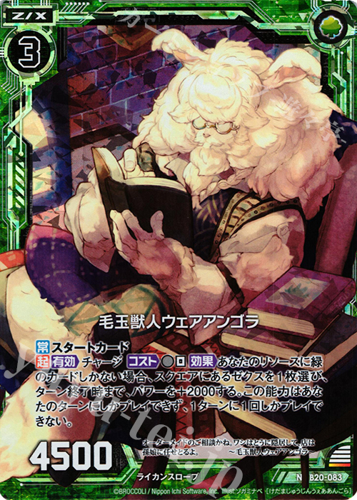 NH 毛玉獣人ウェアアンゴラ(ホロ) | 販売 | [B20] 運命廻放編 祝福の蒼空 | Z/X-Zillions of enemy X-｜ゼクス