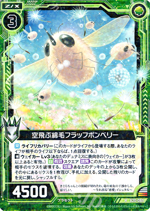 R 空飛ぶ綿毛フラッフボンベリー | 販売 | [B20] 運命廻放編 祝福の蒼空 | Z/X-Zillions of enemy X-｜ゼクス