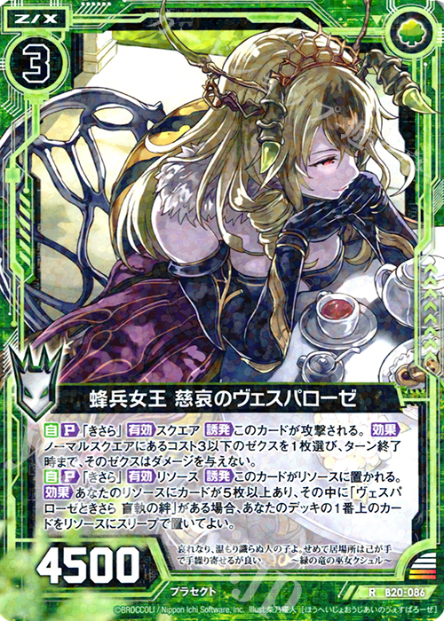 R 蜂兵女王 慈哀のヴェスパローゼ | 販売 | [B20] 運命廻放編 祝福の蒼空 | Z/X-Zillions of enemy X-｜ゼクス