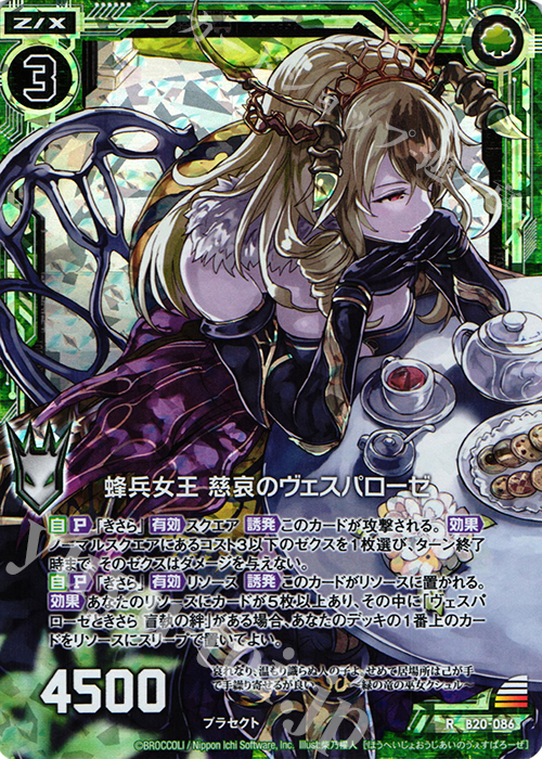 RH 蜂兵女王 慈哀のヴェスパローゼ(ホロ) | 販売 | [B20] 運命廻放編 祝福の蒼空 | Z/X-Zillions of enemy X-｜ゼクス