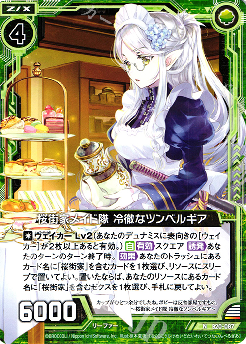 N 桜街家メイド隊 冷徹なツンべルギア | 販売 | [B20] 運命廻放編 祝福の蒼空 | Z/X-Zillions of enemy X-｜ゼクス