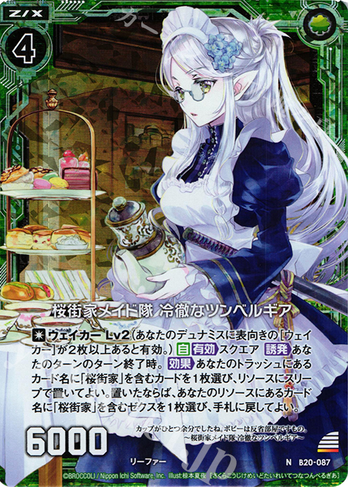 NH 桜街家メイド隊 冷徹なツンべルギア(ホロ) | 販売 | [B20] 運命廻放編 祝福の蒼空 | Z/X-Zillions of enemy X-｜ゼクス