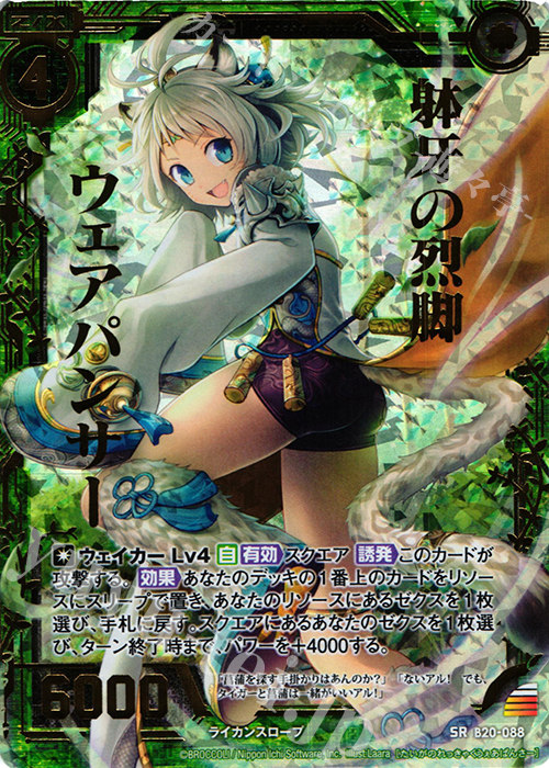 SRH 躰牙の烈脚ウェアパンサー(ホロ) | 販売 | [B20] 運命廻放編 祝福の蒼空 | Z/X-Zillions of enemy X-｜ゼクス