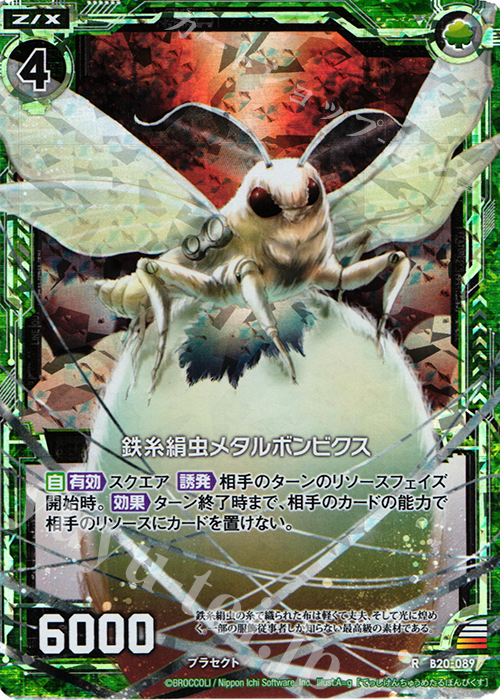 RH 鉄糸絹虫メタルボンビクス(ホロ) | 販売 | [B20] 運命廻放編 祝福の蒼空 | Z/X-Zillions of enemy X-｜ゼクス