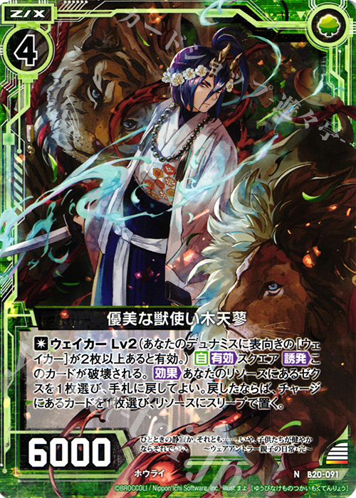 N 優美な獣使い木天蓼 | 販売 | [B20] 運命廻放編 祝福の蒼空 | Z/X-Zillions of enemy X-｜ゼクス