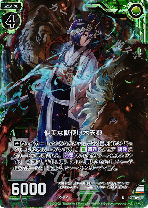 NH 優美な獣使い木天蓼(ホロ) | 販売 | [B20] 運命廻放編 祝福の蒼空 | Z/X-Zillions of enemy X-｜ゼクス