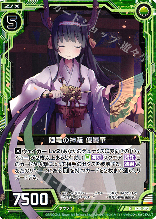 N 睡竜の神籬 優曇華 | 販売 | [B20] 運命廻放編 祝福の蒼空 | Z/X-Zillions of enemy X-｜ゼクス