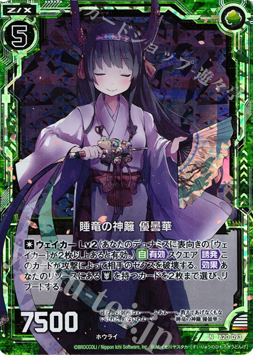 NH 睡竜の神籬 優曇華(ホロ) | 販売 | [B20] 運命廻放編 祝福の蒼空 | Z/X-Zillions of enemy X-｜ゼクス