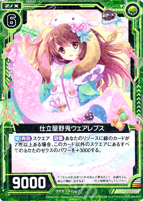 R 仕立屋野兎ウェアレプス | 販売 | [B20] 運命廻放編 祝福の蒼空 | Z/X-Zillions of enemy X-｜ゼクス