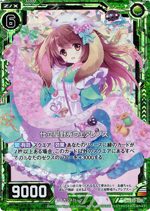 RH 仕立屋野兎ウェアレプス(ホロ) | 販売 | [B20] 運命廻放編 祝福の蒼空 | Z/X-Zillions of enemy X-｜ゼクス