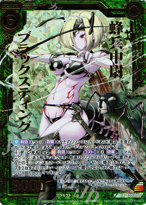 SRH 蜂兵中尉ブラックスティング(ホロ) | 販売 | [B20] 運命廻放編 祝福の蒼空 | Z/X-Zillions of enemy X-｜ゼクス