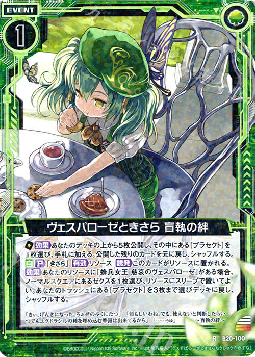 R ヴェスパローゼときさら 盲執の絆 | 販売 | [B20] 運命廻放編 祝福の蒼空 | Z/X-Zillions of enemy X-｜ゼクス