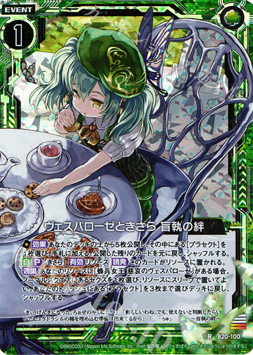 RH ヴェスパローゼときさら 盲執の絆(ホロ) | 販売 | [B20] 運命廻放編 祝福の蒼空 | Z/X-Zillions of enemy X-｜ゼクス