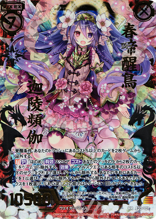 HR 春啼醒鳥 迦陵頻伽 | 販売 | [B20] 運命廻放編 祝福の蒼空 | Z/X-Zillions of enemy X-｜ゼクス