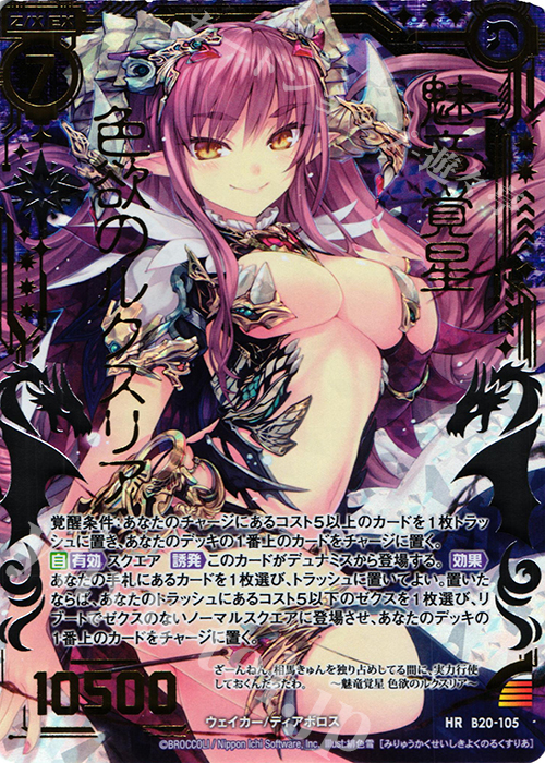 HR 魅竜覚星 色欲のルクスリア | 販売 | [B20] 運命廻放編 祝福の蒼空 | Z/X-Zillions of enemy X-｜ゼクス