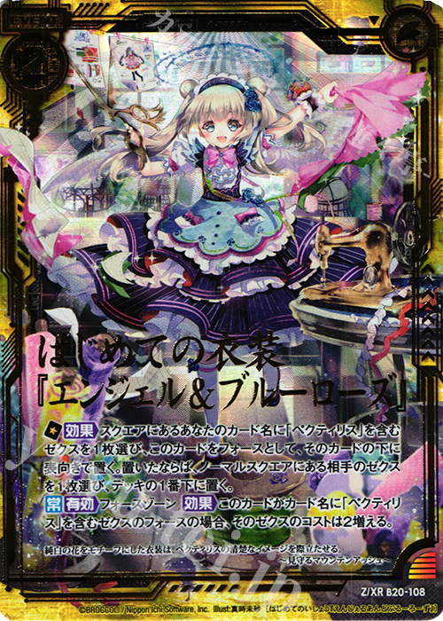 Z/XR はじめての衣装『エンジェル＆ブルーローズ』 | 販売 | [B20] 運命廻放編 祝福の蒼空 | Z/X-Zillions of enemy X-｜ゼクス
