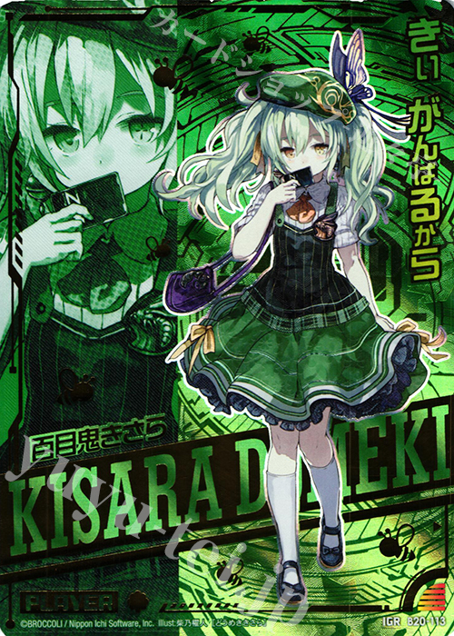 IGR 百目鬼きさら | 販売 | [B20] 運命廻放編 祝福の蒼空 | Z/X-Zillions of enemy X-｜ゼクス