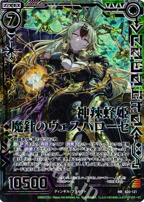HR 神辣蜂姫 魔針のヴェスパローゼ(虹ホロ) | 販売 | [B20] 運命廻放編 祝福の蒼空 | Z/X-Zillions of enemy X-｜ゼクス