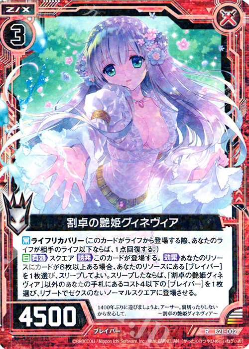 R 割卓の艶姫グィネヴィア | 販売 | [B21] 運命廻放編 叛逆の狼煙 | Z/X-Zillions of enemy X-｜ゼクス