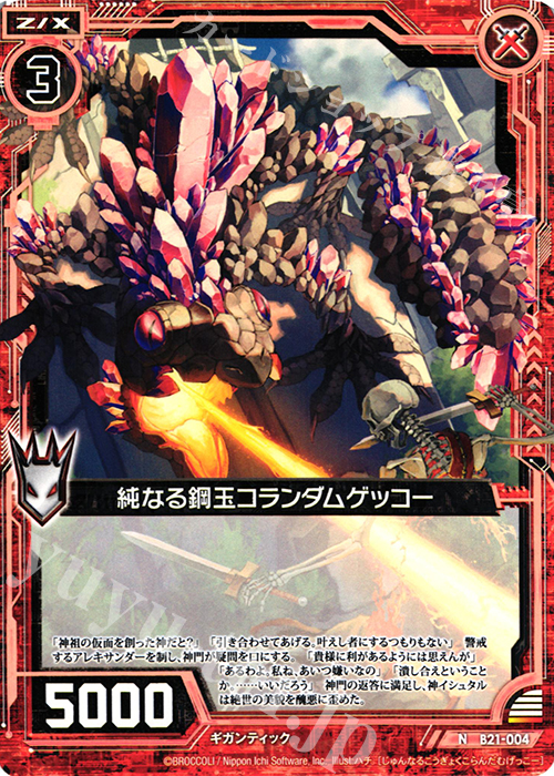 N 純なる鋼玉コランダムゲッコー | 販売 | [B21] 運命廻放編 叛逆の狼煙 | Z/X-Zillions of enemy X-｜ゼクス
