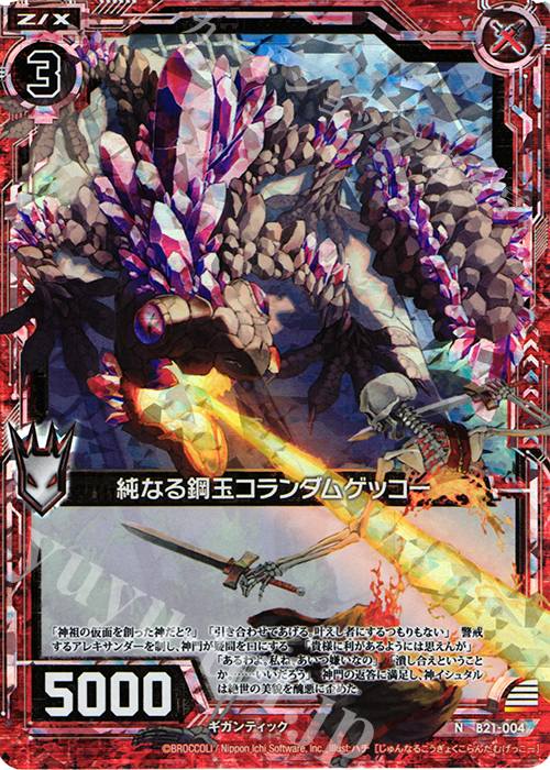 NH 純なる鋼玉コランダムゲッコー(ホロ) | 販売 | [B21] 運命廻放編 叛逆の狼煙 | Z/X-Zillions of enemy X-｜ゼクス