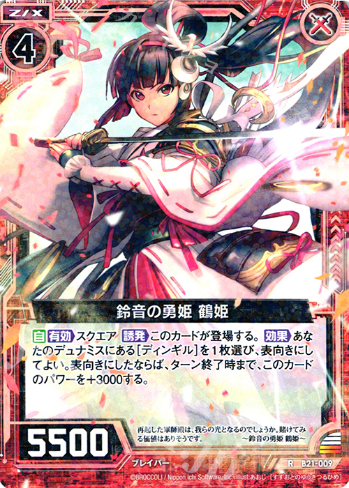 R 鈴音の勇姫 鶴姫 | 販売 | [B21] 運命廻放編 叛逆の狼煙 | Z/X-Zillions of enemy X-｜ゼクス