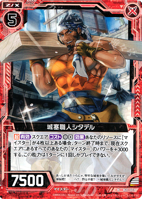 N 城塞職人シタデル | 販売 | [B21] 運命廻放編 叛逆の狼煙 | Z/X-Zillions of enemy X-｜ゼクス
