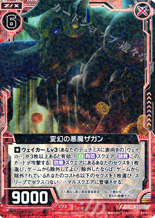 R 変幻の悪魔ザガン | 販売 | [B21] 運命廻放編 叛逆の狼煙 | Z/X-Zillions of enemy X-｜ゼクス