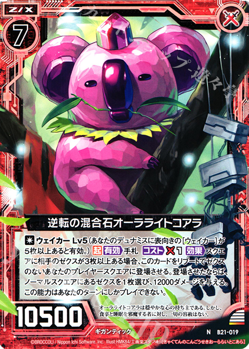 N 逆転の混合石オーラライトコアラ | 販売 | [B21] 運命廻放編 叛逆の狼煙 | Z/X-Zillions of enemy X-｜ゼクス