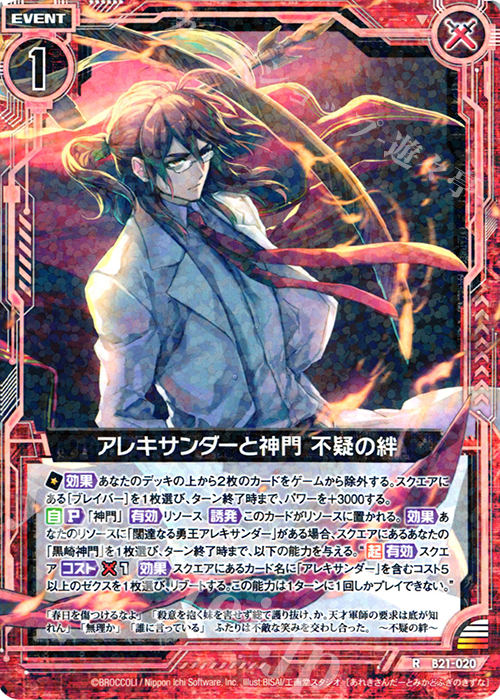 R アレキサンダーと神門 不疑の絆 | 販売 | [B21] 運命廻放編 叛逆の狼煙 | Z/X-Zillions of enemy X-｜ゼクス