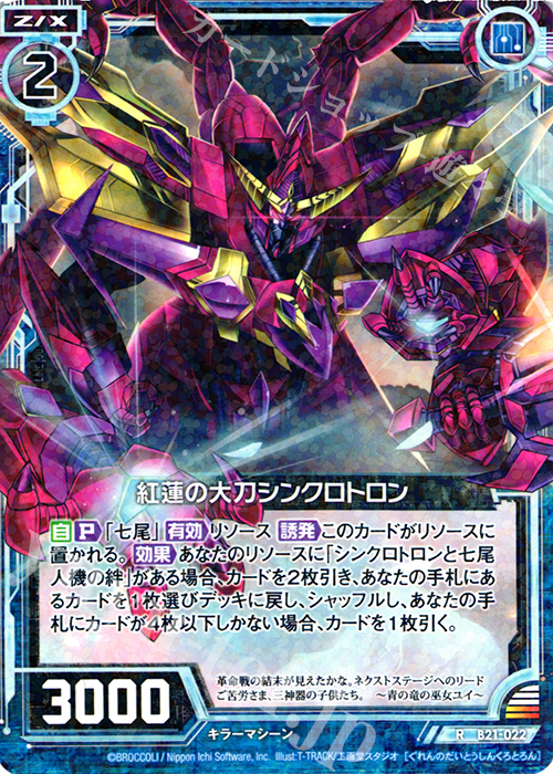 R 紅蓮の大刀シンクロトロン | 販売 | [B21] 運命廻放編 叛逆の狼煙 | Z/X-Zillions of enemy X-｜ゼクス