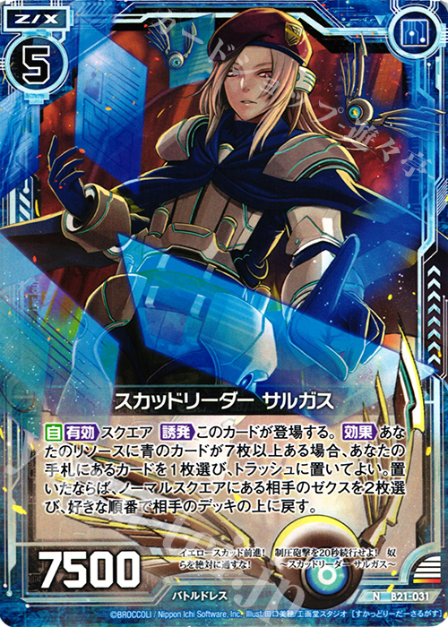 N スカッドリーダー サルガス | 販売 | [B21] 運命廻放編 叛逆の狼煙 | Z/X-Zillions of enemy X-｜ゼクス