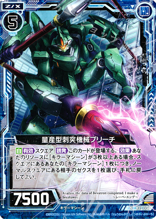N 量産型刺突機械ブリーチ | 販売 | [B21] 運命廻放編 叛逆の狼煙 | Z/X-Zillions of enemy X-｜ゼクス