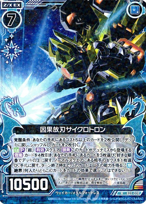 R 因果放刃サイクロトロン | 販売 | [B21] 運命廻放編 叛逆の狼煙 | Z/X-Zillions of enemy X-｜ゼクス