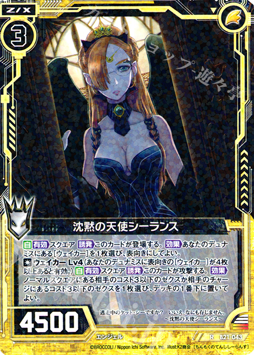 R 沈黙の天使シーランス | 販売 | [B21] 運命廻放編 叛逆の狼煙 | Z/X-Zillions of enemy X-｜ゼクス