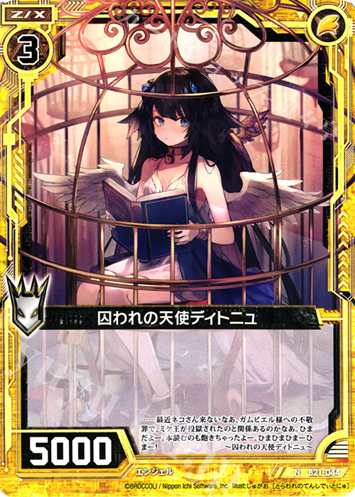 N 囚われの天使ディトニュ | 販売 | [B21] 運命廻放編 叛逆の狼煙 | Z/X-Zillions of enemy X-｜ゼクス