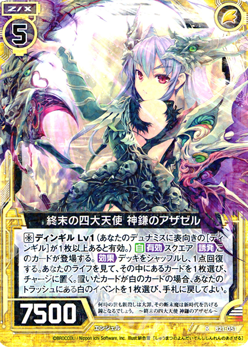 R 終末の四大天使 神鎌のアザゼル | 販売 | [B21] 運命廻放編 叛逆の狼煙 | Z/X-Zillions of enemy X-｜ゼクス