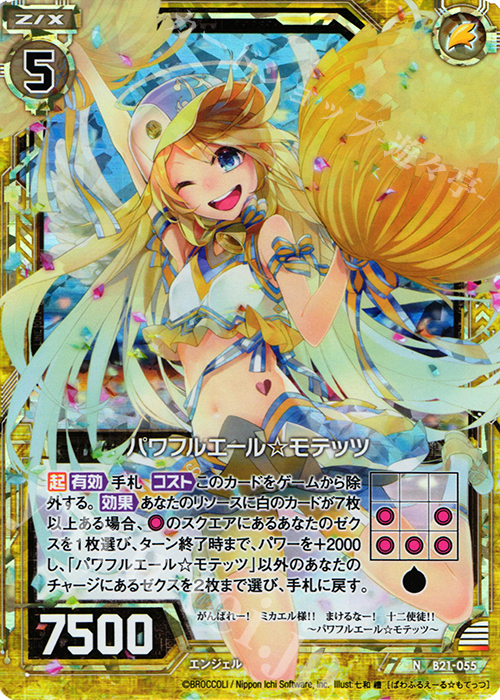 NH パワフルエールモテッツ(ホロ) | 販売 | [B21] 運命廻放編 叛逆の狼煙 | Z/X-Zillions of enemy X-｜ゼクス