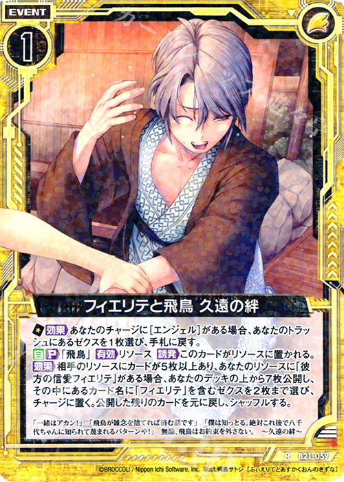 R フィエリテと飛鳥 久遠の絆 | 販売 | [B21] 運命廻放編 叛逆の狼煙 | Z/X-Zillions of enemy X-｜ゼクス
