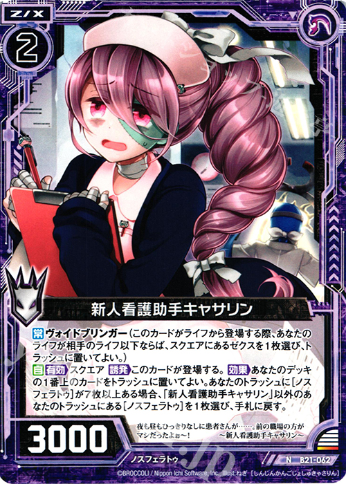 N 新人看護助手キャサリン | 販売 | [B21] 運命廻放編 叛逆の狼煙 | Z/X-Zillions of enemy X-｜ゼクス