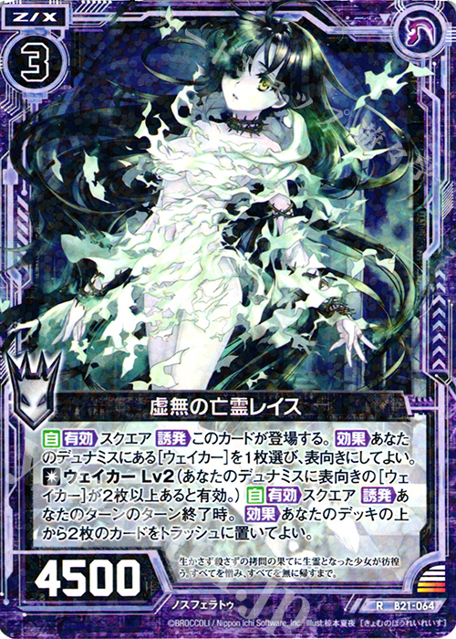 R 虚無の亡霊レイス | 販売 | [B21] 運命廻放編 叛逆の狼煙 | Z/X-Zillions of enemy X-｜ゼクス