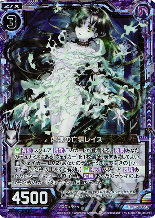 RH 虚無の亡霊レイス(ホロ) | 販売 | [B21] 運命廻放編 叛逆の狼煙 | Z/X-Zillions of enemy X-｜ゼクス