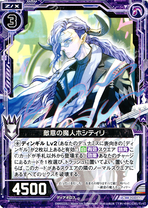 N 敵意の魔人ホシティリ | 販売 | [B21] 運命廻放編 叛逆の狼煙 | Z/X-Zillions of enemy X-｜ゼクス