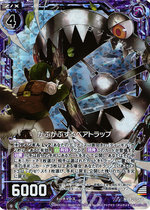 NH がぶがぶするベアトラップ(ホロ) | 販売 | [B21] 運命廻放編 叛逆の狼煙 | Z/X-Zillions of enemy X-｜ゼクス
