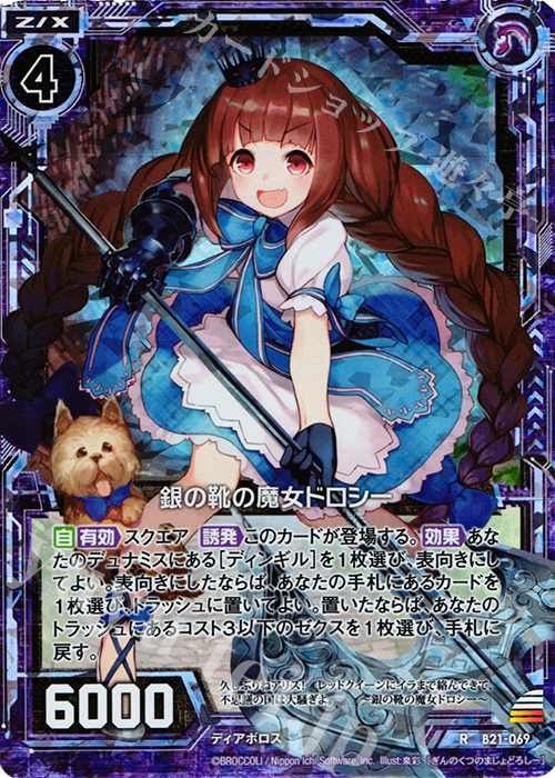 RH 銀の靴の魔女ドロシー(ホロ) | 販売 | [B21] 運命廻放編 叛逆の狼煙 | Z/X-Zillions of enemy X-｜ゼクス