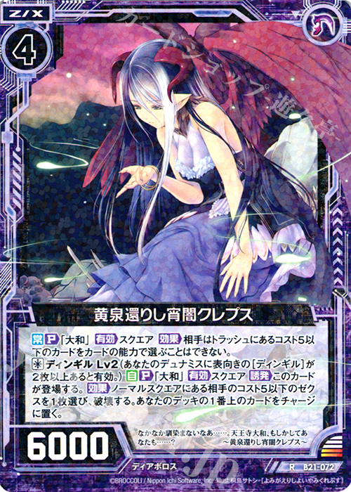 R 黄泉還りし宵闇クレプス | 販売 | [B21] 運命廻放編 叛逆の狼煙 | Z/X-Zillions of enemy X-｜ゼクス