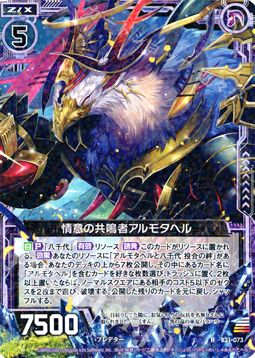 R 情意の共鳴者アルモタヘル | 販売 | [B21] 運命廻放編 叛逆の狼煙 | Z/X-Zillions of enemy X-｜ゼクス