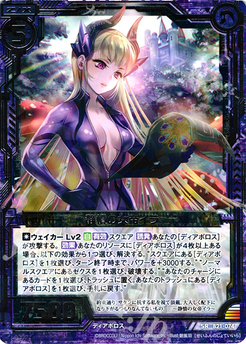 SR 静憤の女帝イラ | 販売 | [B21] 運命廻放編 叛逆の狼煙 | Z/X-Zillions of enemy X-｜ゼクス